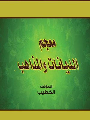 cover image of معجم الديانات والمذاهب